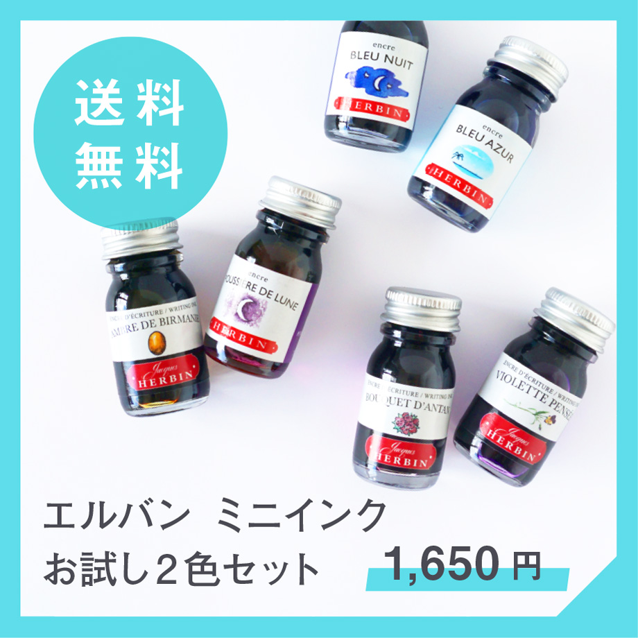 エルバンミニインク2色セット