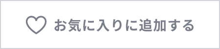 お気に入りに追加