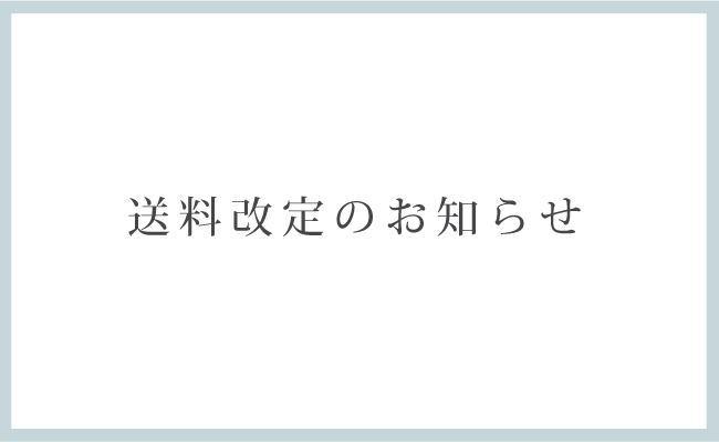 送料改定のお知らせ