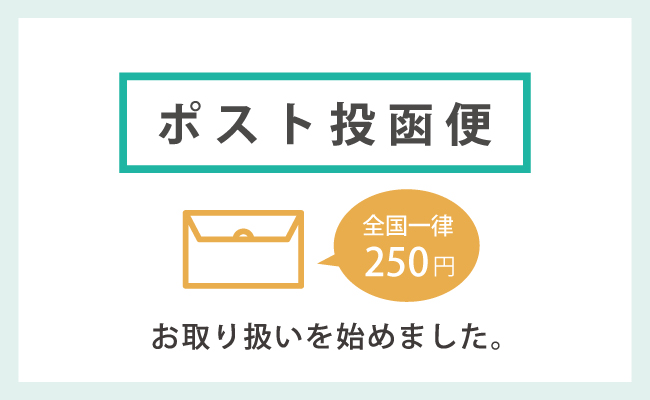 ポスト投函便の導入のお知らせ