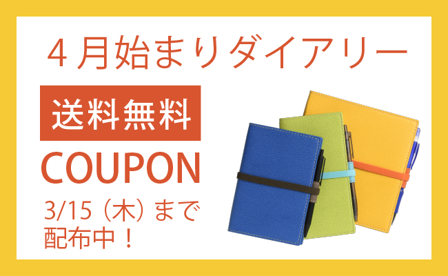 4月始まりダイアリー限定　送料無料クーポン使えます！