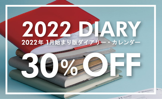 2022年版1月始まりダイアリー30％OFF！