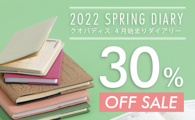2022年版4月始まりダイアリー30％OFF！