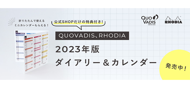 2023年1月始まりダイアリー購入特典