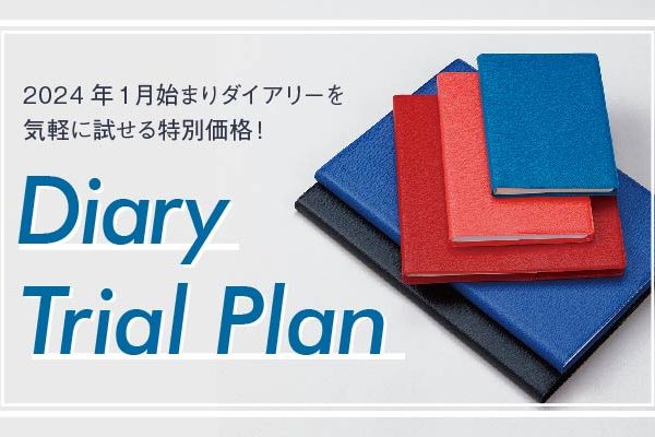 2024年版1月始まりダイアリー<br>最終価格の「トライアルプラン」キャンペーン開催中！