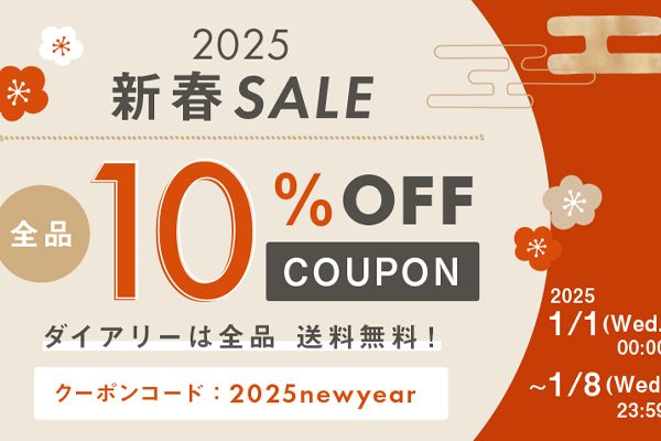新春10％OFFお年玉クーポン配布中！