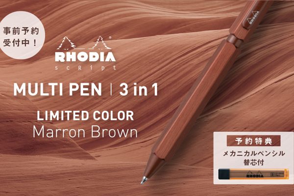ロディアスクリプト　マルチペン<br>限定色マロンブラウン発売のお知らせ