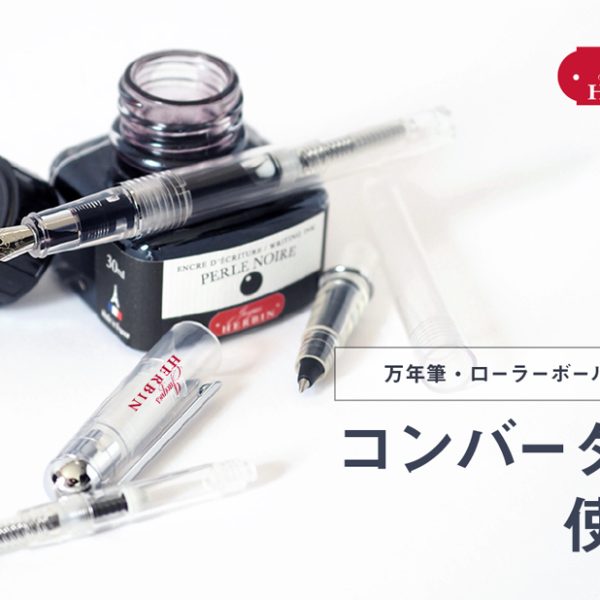 エルバン コンバーターの使い方｜万年筆・ローラーボールへのインクの入れ方