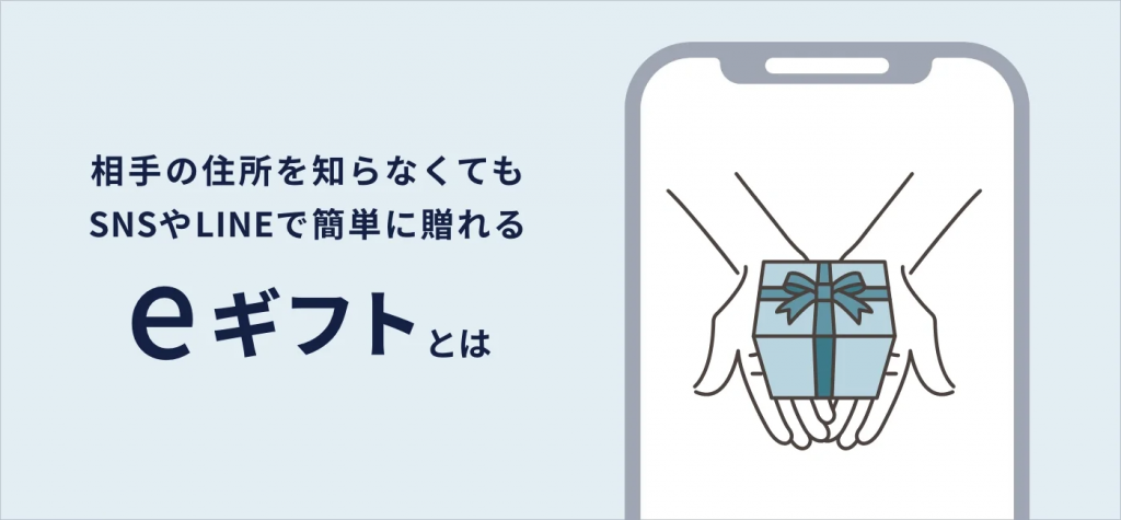 『eギフト』のサービスを開始しました