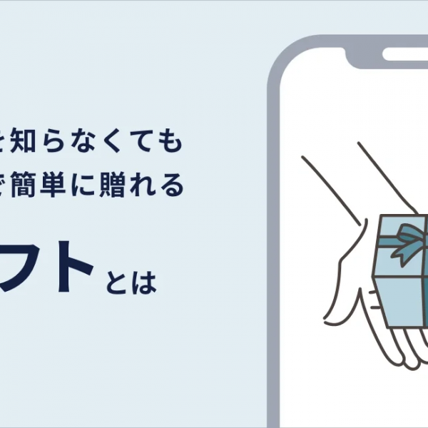 『eギフト』のサービスを開始しました