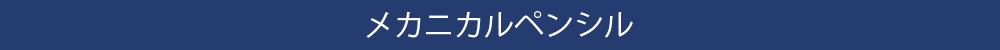 メカニカルペンシル
