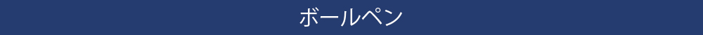 ボールペン