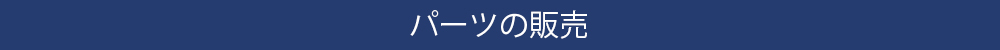 パーツ