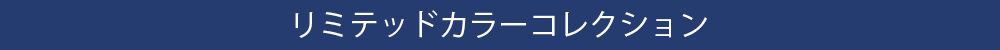 リミテッドカラー