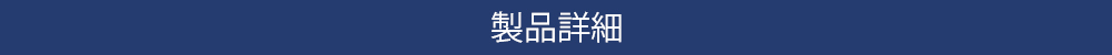 製品詳細