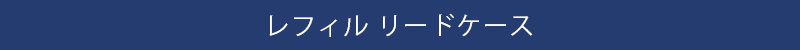 リードケース