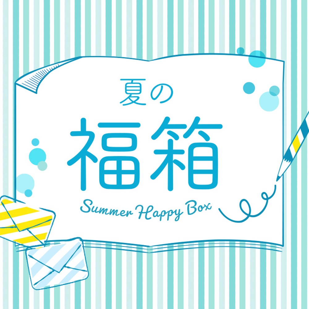 夏の福箱