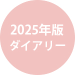 ダイアリー