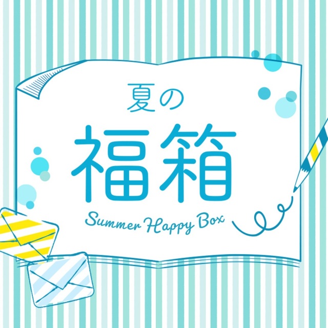 夏の福箱