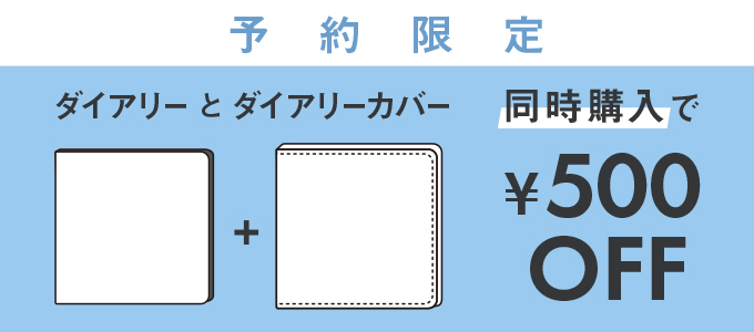 同時購入で500円OFF