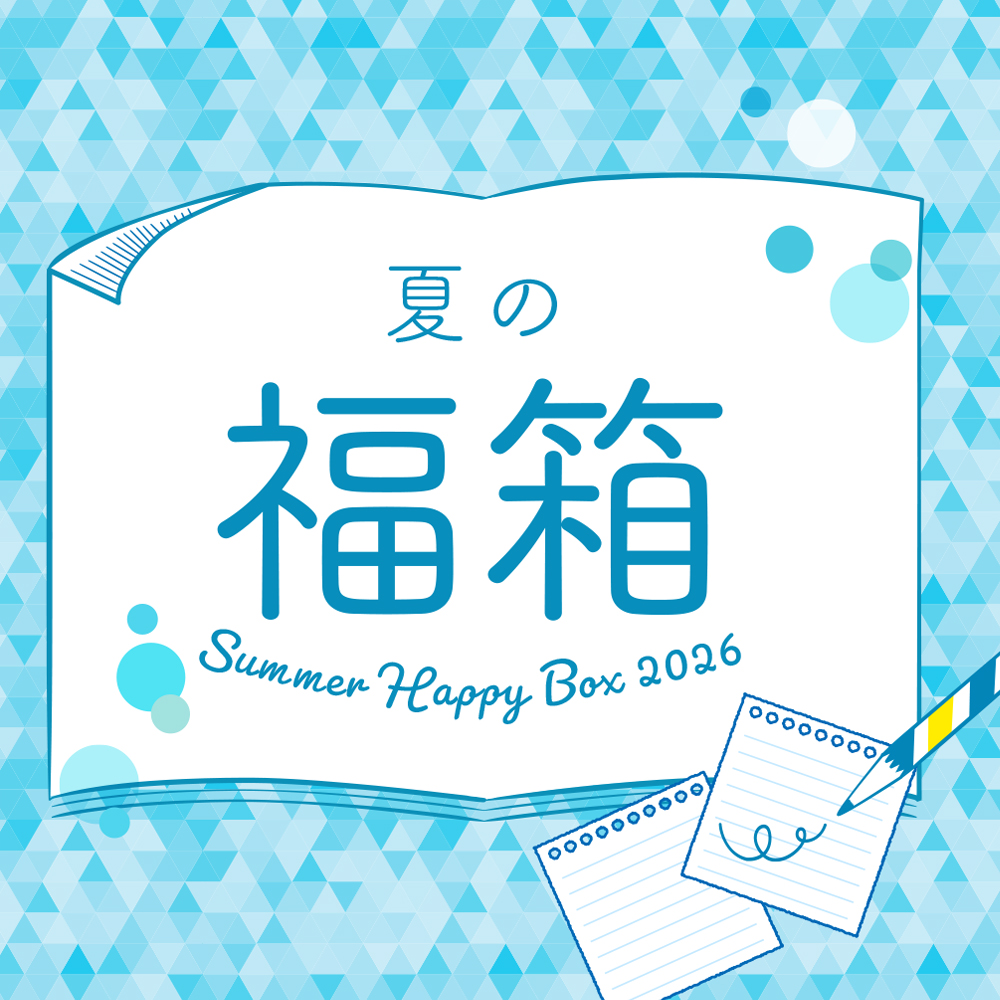 夏の福箱